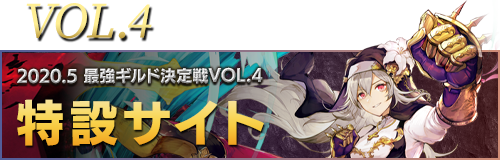 2020.5 最強ギルド決定戦 VOL.4 特設サイト