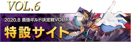 2020.8 最強ギルド決定戦 VOL.6 特設サイト