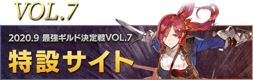 2020.9 最強ギルド決定戦 VOL.7 特設サイト